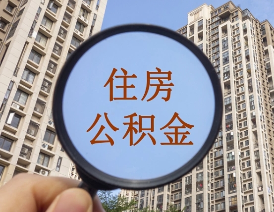 盐城封存公积金取流程（封存 公积金 提取）